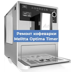 Замена ТЭНа на кофемашине Melitta Optima Timer в Перми